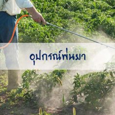 อุปกรณ์พ่นยา